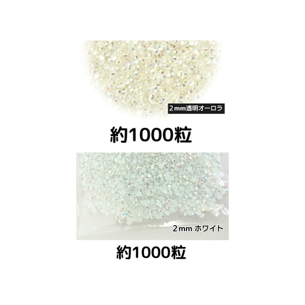 ラインストーン 2mm(透明オーロラ・ホワイトAB)デコパーツ ネイル★匿名配送