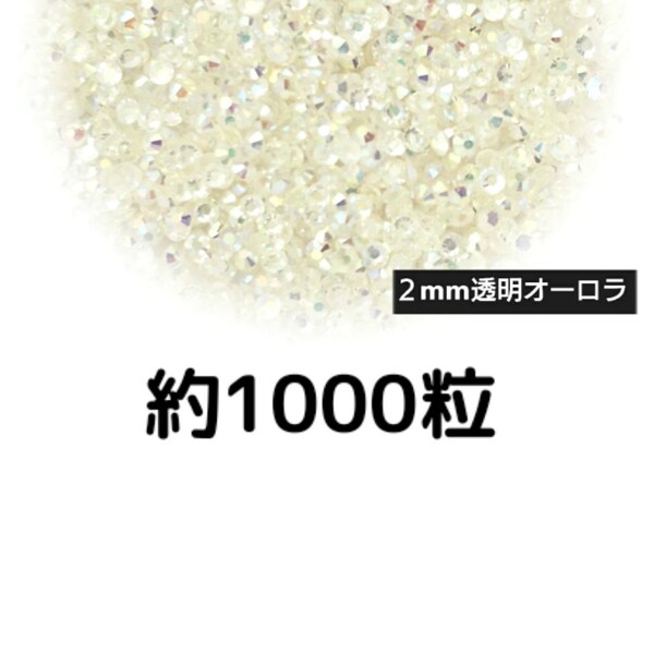 約1000粒◆高分子ストーン 2mm(透明オーロラ)デコパーツ ネイル★匿名配送