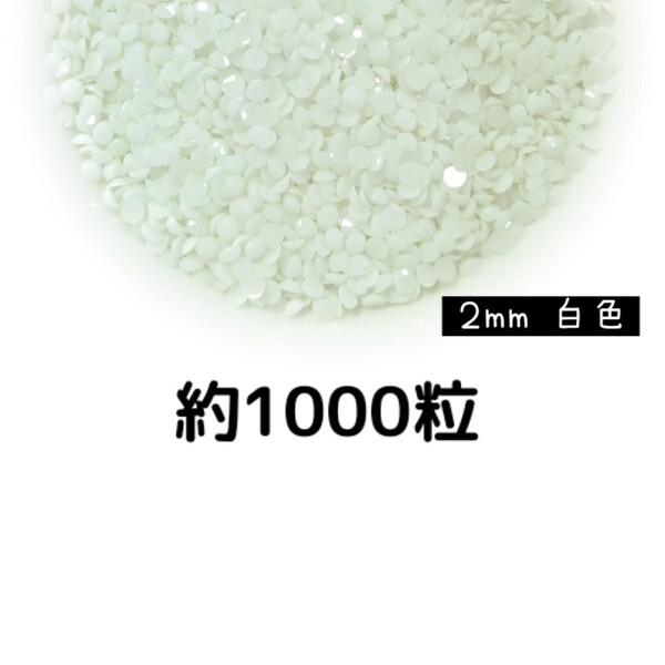 売りつくしセール!!! 約1000粒◆高分子ストーン 2mm(白色)デコパーツ ネイル デコうちわ /匿名配送