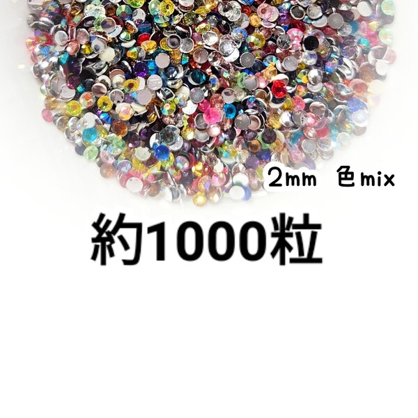 売りつくしセール!!! 約1000粒◆高分子ストーン 2mm(色mix)デコパーツ ネイル デコうちわ /匿名配送