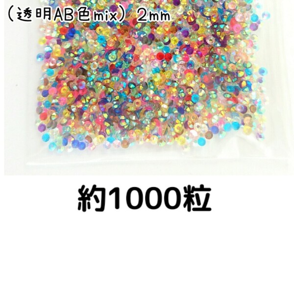 売りつくしセール!!! 約1000粒◆高分子ストーン 2mm(透明AB 色mix)デコパーツ ネイル デコうちわ /匿名配送