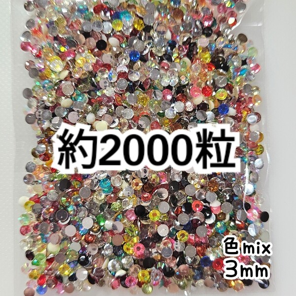 SALE★ 約2000粒/高分子ストーン 3mm(色mix) デコパーツ ネイル デコうちわ ラインストーン 匿名配送
