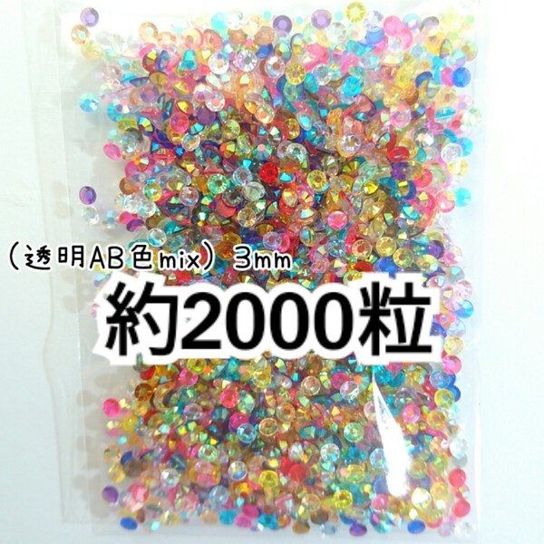 SALE★ 約2000粒/高分子ストーン 3mm(透明AB 色mix) デコパーツ ネイル デコうちわ ラインストーン 匿名配送