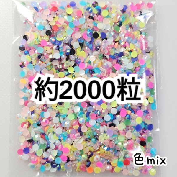 SALE★ 約2000粒/ミルキーストーン 3mm(色mix) デコパーツ ネイル デコうちわ ラインストーン 匿名配送