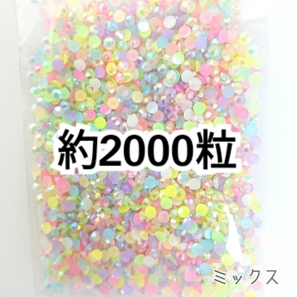 SALE★ 約2000粒/ミルキーストーン 3mm(ミックス) デコパーツ ネイル デコうちわ ラインストーン 匿名配送