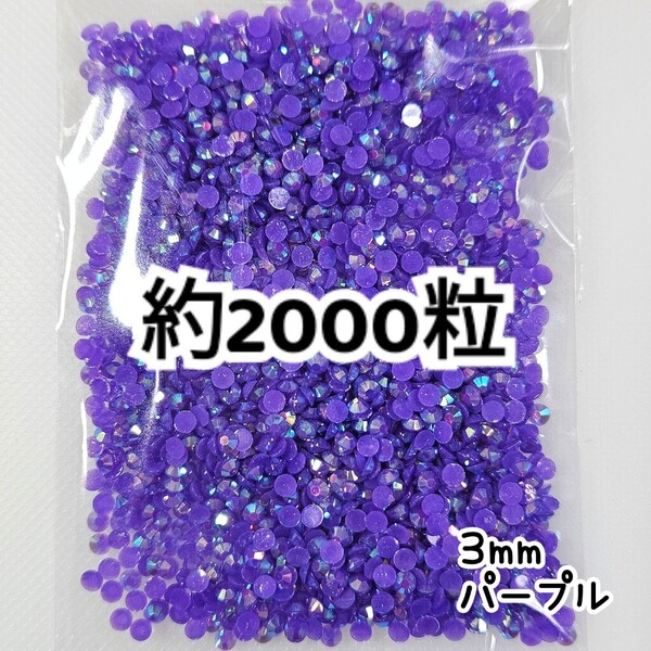 SALE★ 約2000粒/ミルキーストーン 3mm(パープル) デコパーツ ネイル デコうちわ ラインストーン 匿名配送