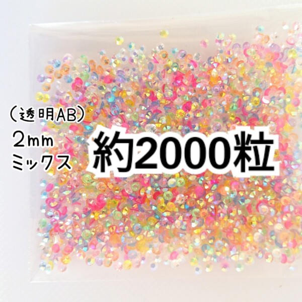 SALE★ 約2000粒/高分子ストーン 2mm(透明AB ミックス) デコパーツ ネイル デコうちわ ラインストーン 匿名配送