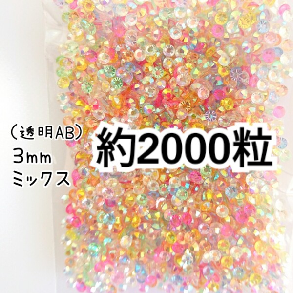 SALE★ 約2000粒/高分子ストーン 3mm(透明AB ミックス) デコパーツ ネイル デコうちわ ラインストーン 匿名配送