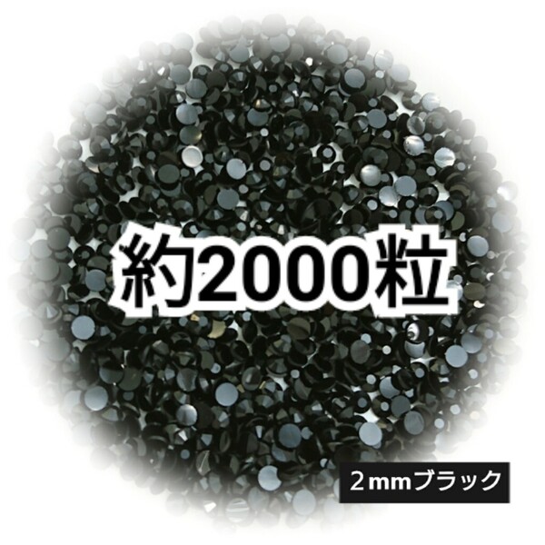 SALE★ 約2000粒/高分子ストーン 2mm(ブラック) デコパーツ ネイル デコうちわ ラインストーン 匿名配送