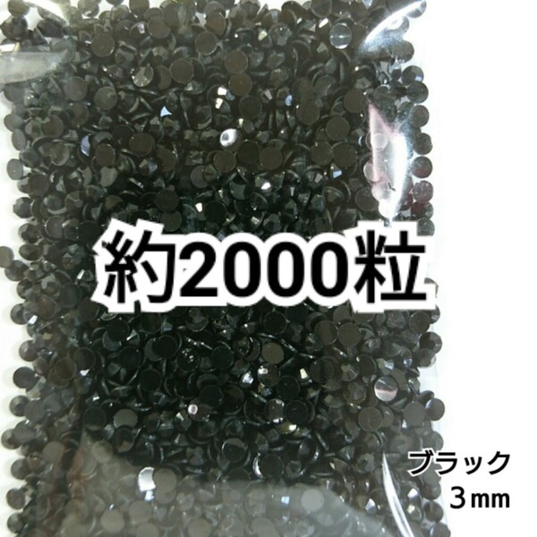 SALE★ 約2000粒/高分子ストーン 3mm(ブラック) デコパーツ ネイル デコうちわ ラインストーン 匿名配送