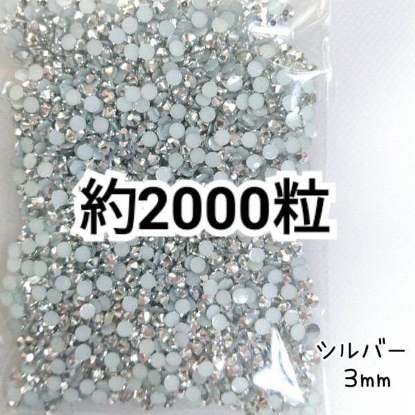 SALE★ 約2000粒/高分子ストーン 3mm(シルバー) デコパーツ ネイル デコうちわ ラインストーン 匿名配送