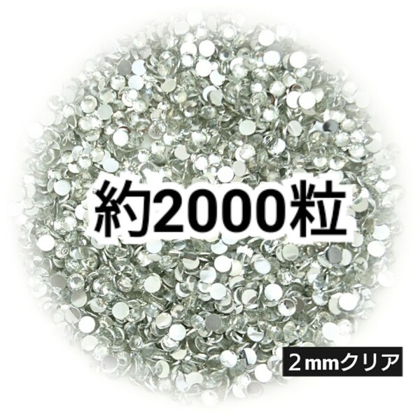 SALE★ 約2000粒/高分子ストーン 2mm(クリア) デコパーツ ネイル デコうちわ ラインストーン 匿名配送