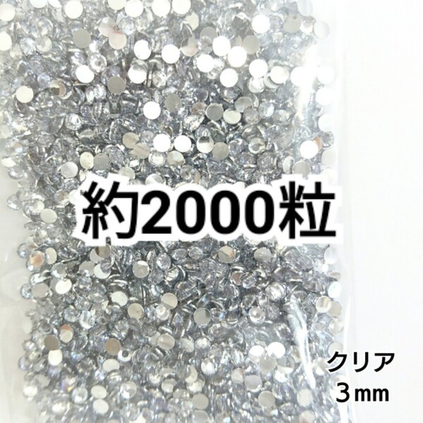 SALE★ 約2000粒/高分子ストーン 3mm(クリア) デコパーツ ネイル デコうちわ ラインストーン 匿名配送