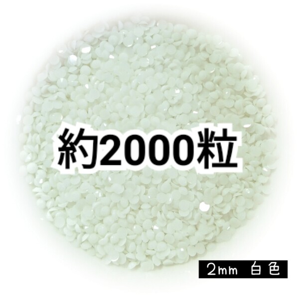SALE★ 約2000粒/高分子ストーン 2mm(白色) デコパーツ ネイル デコうちわ ラインストーン 匿名配送