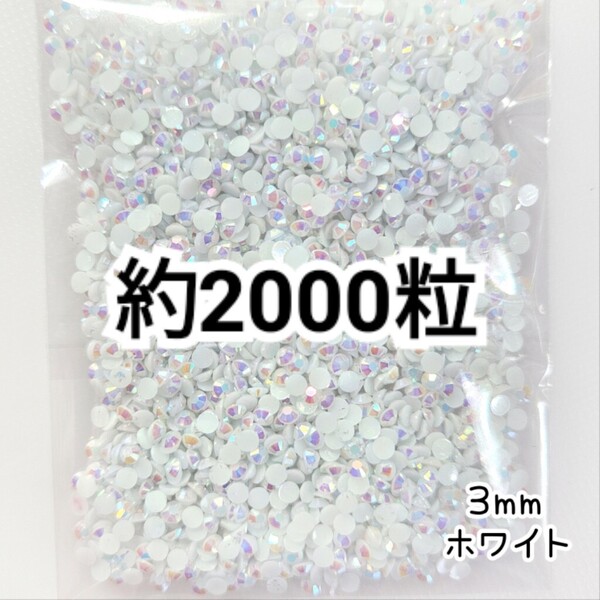 SALE★ 約2000粒/ミルキーストーン 3mm(ホワイト) デコパーツ ネイル デコうちわ ラインストーン 匿名配送