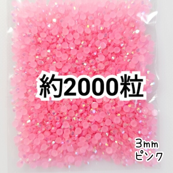 SALE★ 約2000粒/ミルキーストーン 3mm(ピンク) デコパーツ ネイル デコうちわ ラインストーン 匿名配送