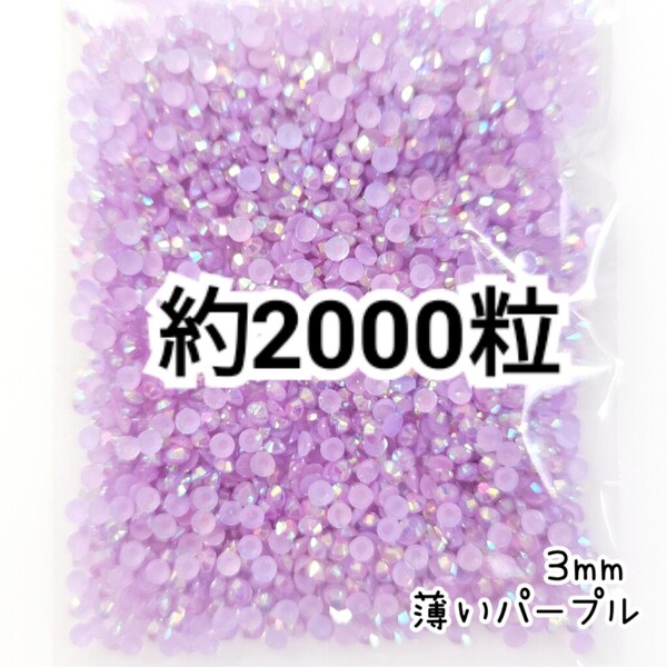 SALE★ 約2000粒/ミルキーストーン 3mm(薄いパープル) デコパーツ ネイル デコうちわ ラインストーン 匿名配送