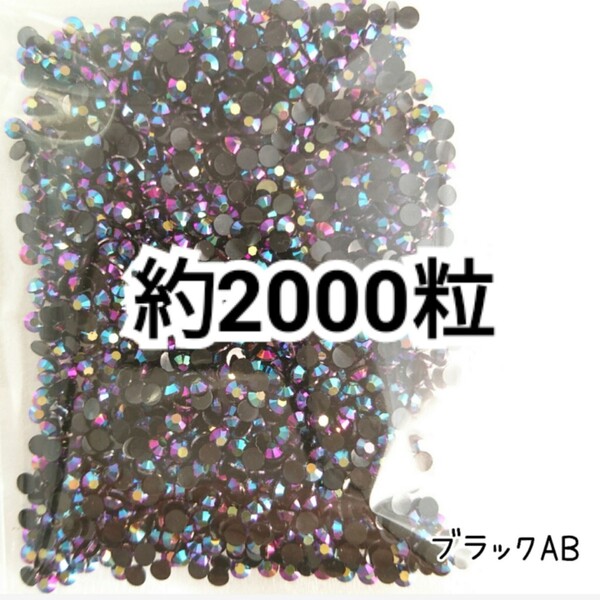 SALE★ 約2000粒/ミルキーストーン 3mm(ブラック) デコパーツ ネイル デコうちわ ラインストーン 匿名配送