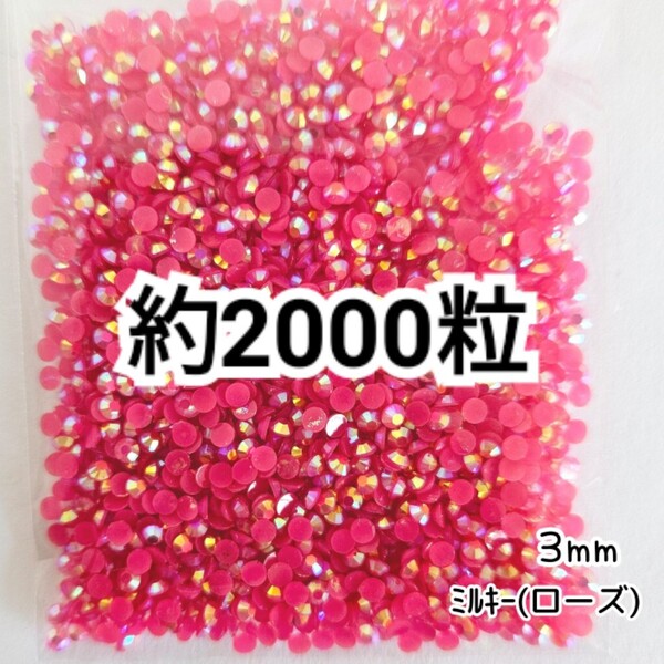 SALE★ 約2000粒/ミルキーストーン 3mm(ローズ) デコパーツ ネイル デコうちわ ラインストーン 匿名配送