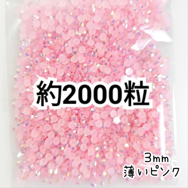 SALE★ 約2000粒/ミルキーストーン 3mm(薄いピンク) デコパーツ ネイル デコうちわ ラインストーン 匿名配送