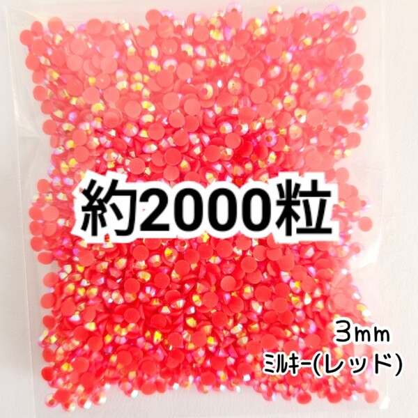 SALE★ 約2000粒/ミルキーストーン 3mm(レッド) デコパーツ ネイル デコうちわ ラインストーン 匿名配送