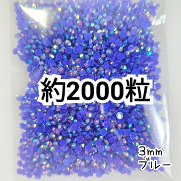 SALE★ 約2000粒/ミルキーストーン 3mm(ブルー) デコパーツ ネイル デコうちわ ラインストーン 匿名配送