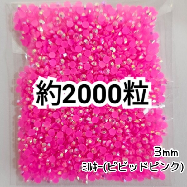 SALE★ 約2000粒/ミルキーストーン 3mm()ビビッドピンク デコパーツ ネイル デコうちわ ラインストーン 匿名配送