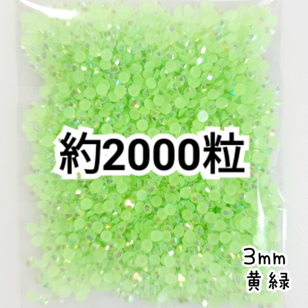 SALE★ 約2000粒/ミルキーストーン 3mm(黄緑) デコパーツ ネイル デコうちわ ラインストーン 匿名配送