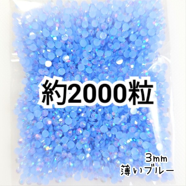 SALE★ 約2000粒/ミルキーストーン 3mm(薄いブルー) デコパーツ ネイル デコうちわ ラインストーン 匿名配送