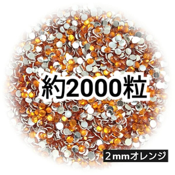 SALE★ 約2000粒/高分子ストーン 2mm(オレンジ) デコパーツ ネイル デコうちわ ラインストーン 匿名配送