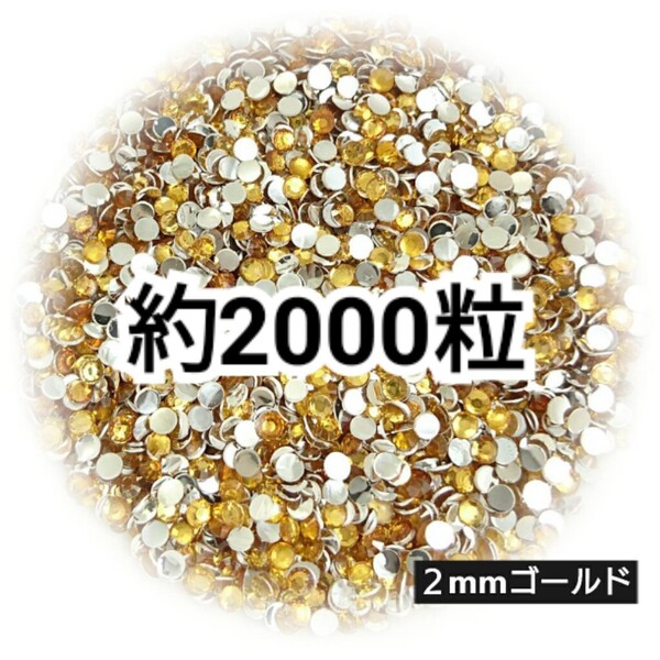 SALE★ 約2000粒/高分子ストーン 2mm(ゴールド) デコパーツ ネイル デコうちわ ラインストーン 匿名配送