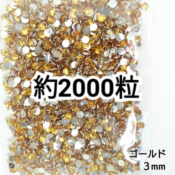 SALE★ 約2000粒/高分子ストーン 3mm(ゴールド) デコパーツ ネイル デコうちわ ラインストーン 匿名配送