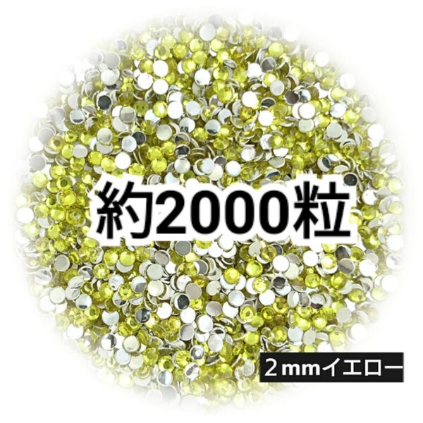 SALE★ 約2000粒/高分子ストーン 2mm(イエロー) デコパーツ ネイル デコうちわ ラインストーン 匿名配送
