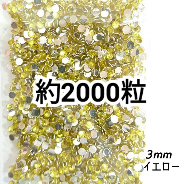 SALE★ 約2000粒/高分子ストーン 3mm(イエロー) デコパーツ ネイル デコうちわ ラインストーン 匿名配送