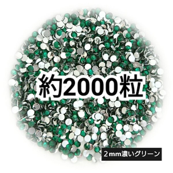 SALE★ 約2000粒/高分子ストーン 2mm(濃いグリーン) デコパーツ ネイル デコうちわ ラインストーン 匿名配送