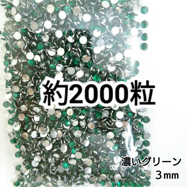 SALE★ 約2000粒/高分子ストーン 3mm(濃いグリーン) デコパーツ ネイル デコうちわ ラインストーン 匿名配送