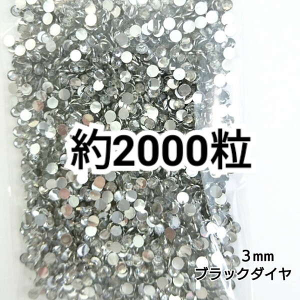SALE★ 約2000粒/高分子ストーン 3mm(ブラックダイヤ) デコパーツ ネイル デコうちわ ラインストーン 匿名配送