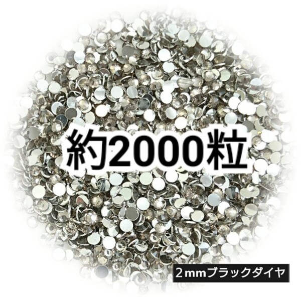 SALE★ 約2000粒/高分子ストーン 2mm(ブラックダイヤ) デコパーツ ネイル デコうちわ ラインストーン 匿名配送