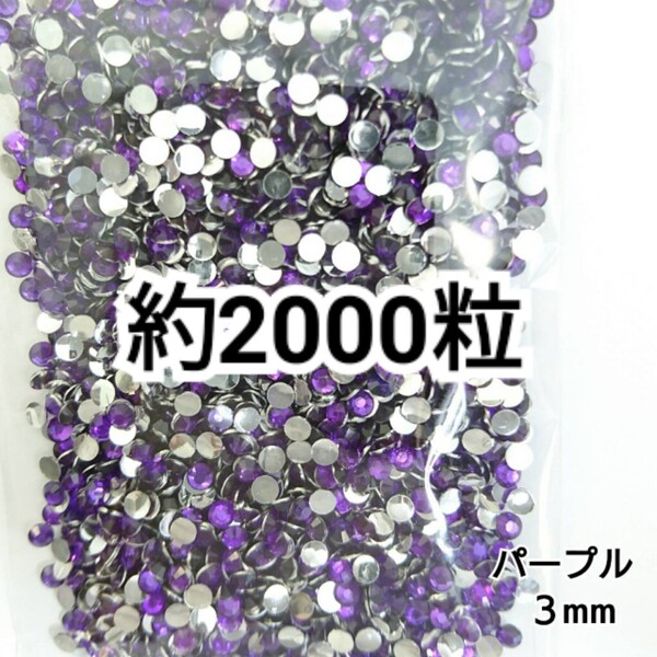 SALE★ 約2000粒/高分子ストーン 3mm(パープル) デコパーツ ネイル デコうちわ ラインストーン 匿名配送