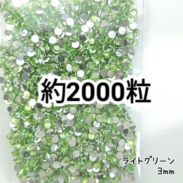 SALE★ 約2000粒/高分子ストーン 3mm(ライトグリーン) デコパーツ ネイル デコうちわ ラインストーン 匿名配送