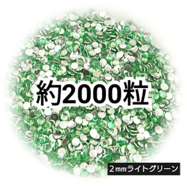 SALE★ 約2000粒/高分子ストーン 2mm(ライトグリーン) デコパーツ ネイル デコうちわ ラインストーン 匿名配送
