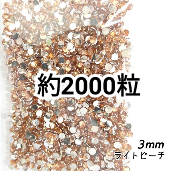 SALE★ 約2000粒/高分子ストーン 3mm(ライトピーチ) デコパーツ ネイル デコうちわ ラインストーン 匿名配送