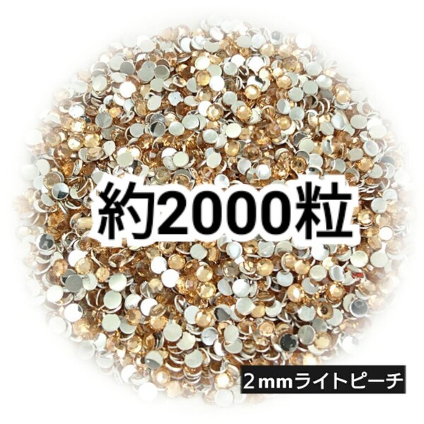 SALE★ 約2000粒/高分子ストーン 2mm(ライトピーチ) デコパーツ ネイル デコうちわ ラインストーン 匿名配送