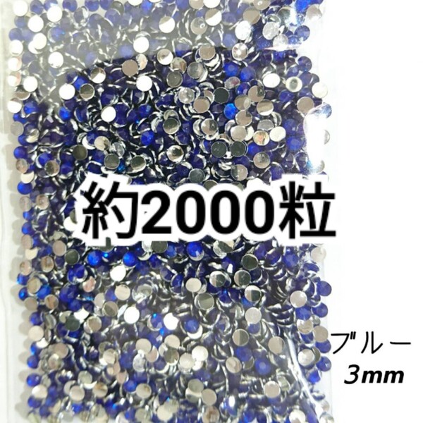 SALE★ 約2000粒/高分子ストーン 3mm(ブルー) デコパーツ ネイル デコうちわ ラインストーン 匿名配送