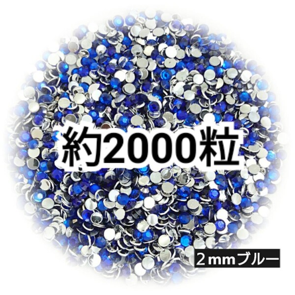 SALE★ 約2000粒/高分子ストーン 2mm(ブルー) デコパーツ ネイル デコうちわ ラインストーン 匿名配送