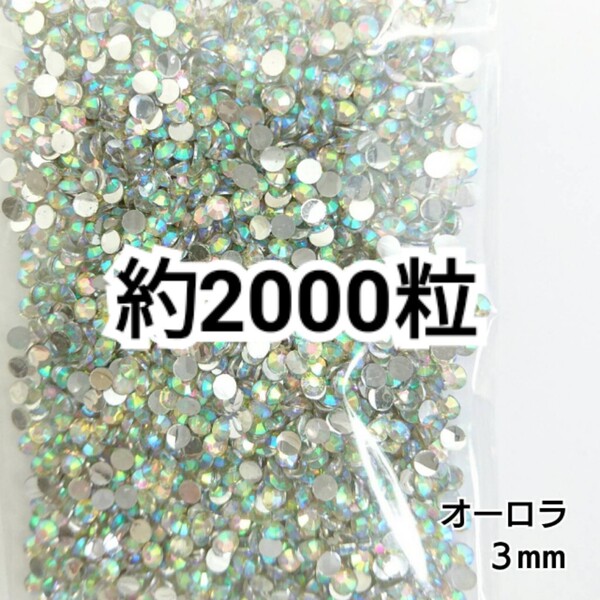 SALE★ 約2000粒/高分子ストーン 3mm(オーロラ) デコパーツ ネイル デコうちわ ラインストーン 匿名配送