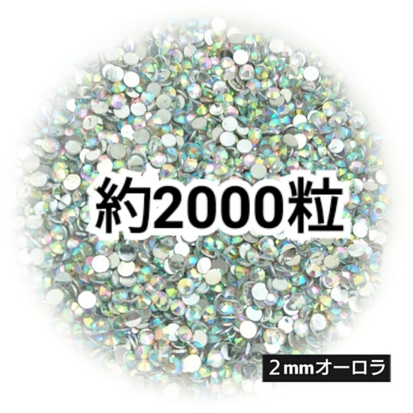 SALE★ 約2000粒/高分子ストーン 2mm(オーロラ) デコパーツ ネイル デコうちわ ラインストーン 匿名配送