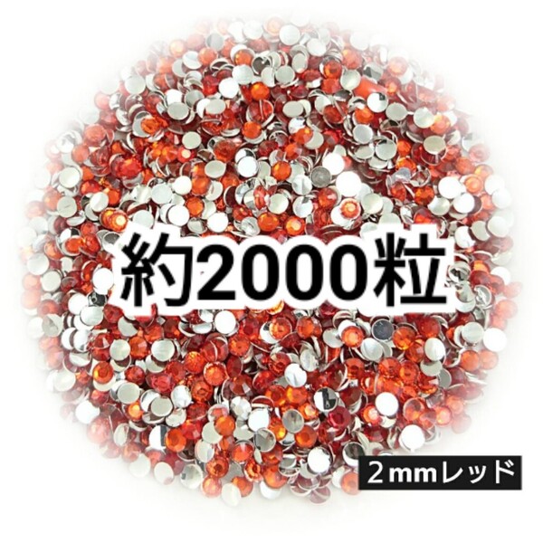 SALE★ 約2000粒/高分子ストーン 2mm(レッド) デコパーツ ネイル デコうちわ ラインストーン 匿名配送