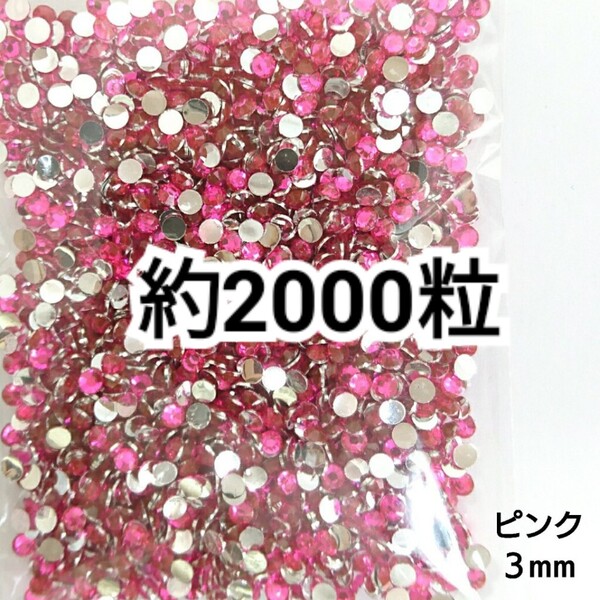 SALE★ 約2000粒/高分子ストーン 3mm(ピンク) デコパーツ ネイル デコうちわ ラインストーン 匿名配送