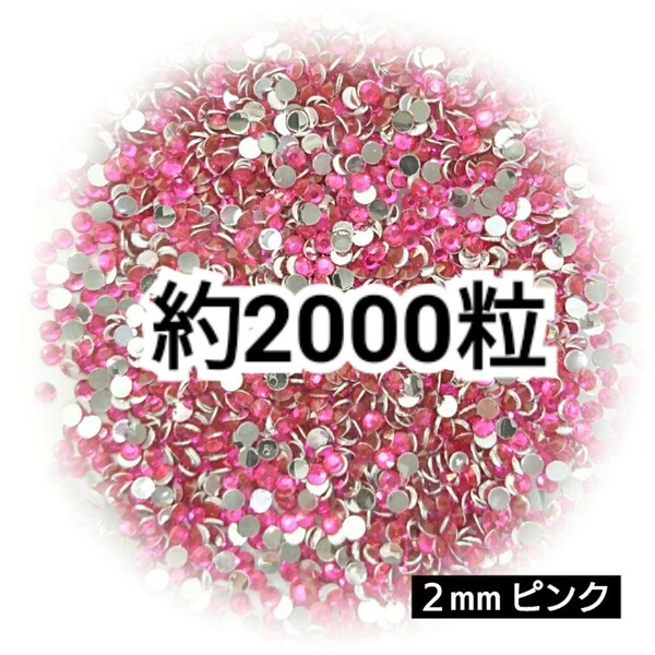 SALE★ 約2000粒/高分子ストーン 2mm(ピンク) デコパーツ ネイル デコうちわ ラインストーン 匿名配送